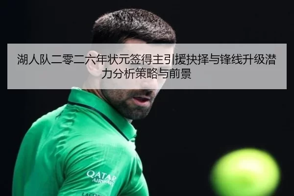 湖人队二零二六年状元签得主引援抉择与锋线升级潜力分析策略与前景