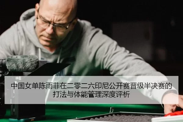 zhong-guo-nv-dan-chen-yu-fei-zai-er-ling-er-liu-yin-ni-gong-kai-sai-jin-ji-ban-jue-sai-de-da-fa-yu-ti-neng-guan-li-shen-2-408.jpg